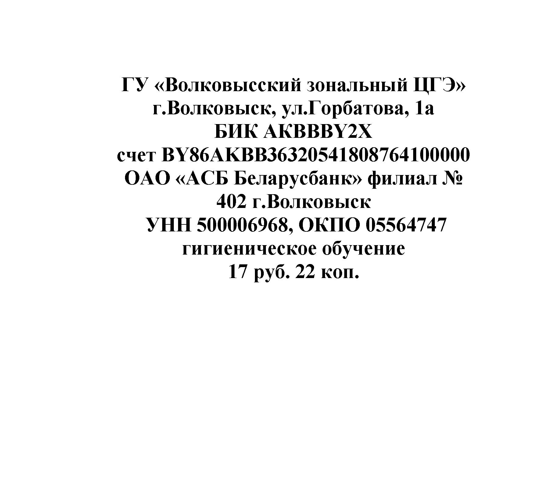 Счет для оплаты – Волковысский зональный центр гигиены и эпидемиологии